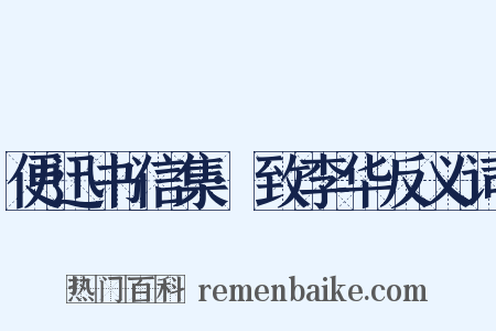 便迅书信集·致李华反义词是什么意思的图片